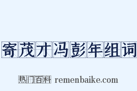 寄茂才冯彭年组词是什么意思的图片
